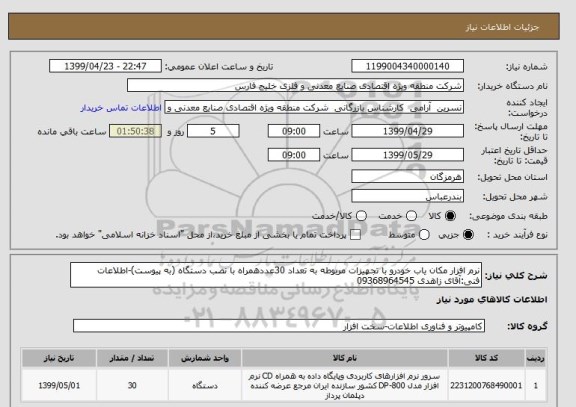 استعلام نرم افزار مکان یاب خودرو با تجهیزات مربوطه به تعداد 30عددهمراه با نصب دستگاه (به پیوست)-اطلاعات فنی:آقای زاهدی 09368964545