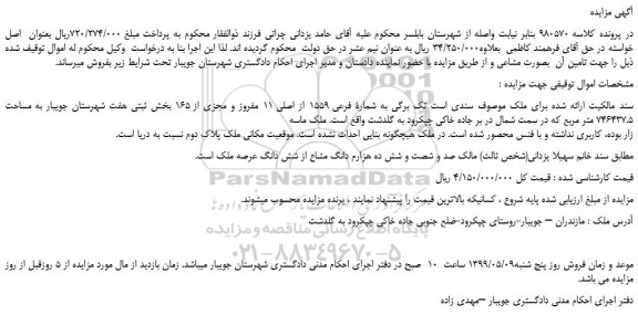 مزایده، مزایده فروش ملک 