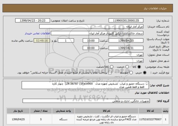 استعلام دستگاه حضور و غیاب تشخیص چهره مدل ZK-38787 (SFace900) چهار کاره
فقط و فقط همین مدل
در یک مبلغ کلی اعلام گردد
کیفیت محصول تضمین شود .