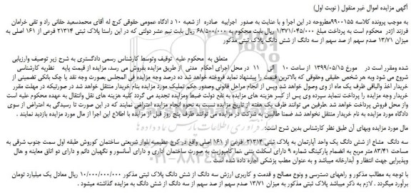 مزایده، مزایده فروش پلاک ثبتی 21314 فرعی از 161 اصلی به میزان 13/71 صدم سهم از صد سهم از سه دانگ از شش دانگ 