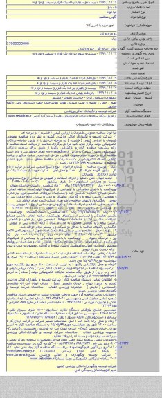 تهیه ، حمل ، تخلیه و نصب صندلی های تماشاچیان جهت استادیوم ثامن الائمه مشهد