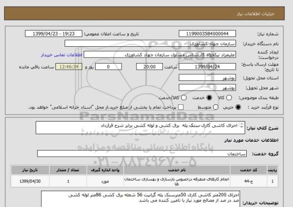 استعلام اجرای کاشی کاری سنک پله  برق کشی و لوله کشی برابر شرح قرارداد

