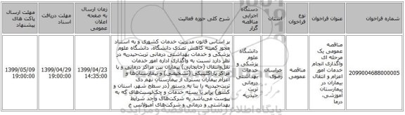 مناقصه عمومی یک مرحله ای  واگذاری انجام خدمات امور اعزام و انتقال بیماران در بیمارستان آموزشی، درما