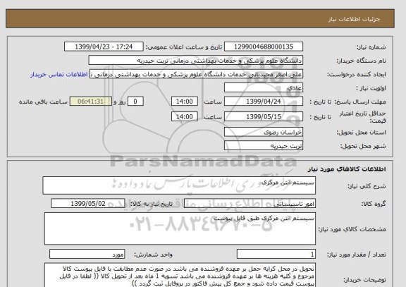 استعلام سیستم انتن مرکزی 