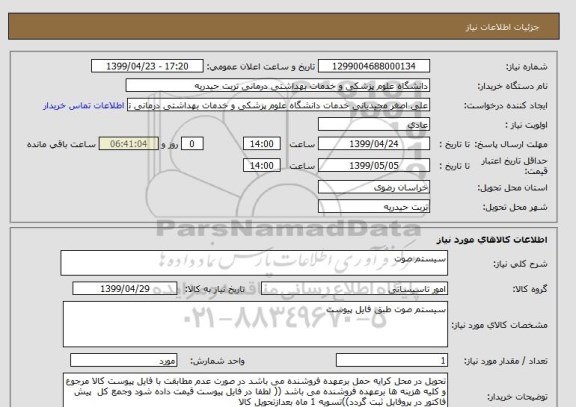 استعلام سیستم صوت 