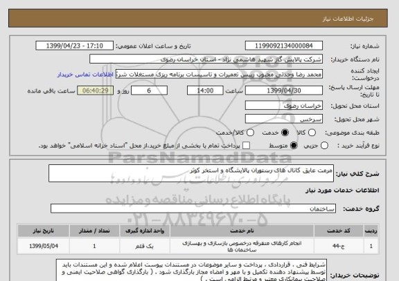 استعلام مرمت عایق کانال های رستوران پالایشگاه و استخر کوثر