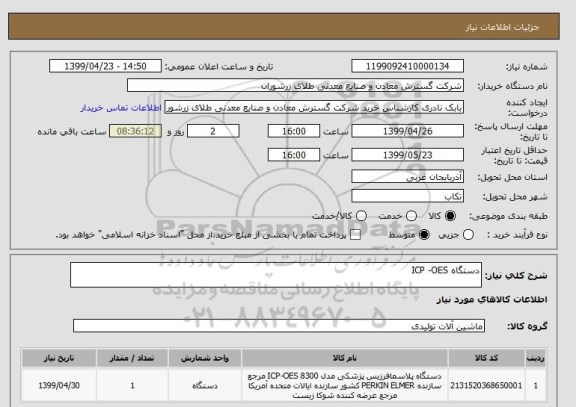 استعلام دستگاه ICP -OES