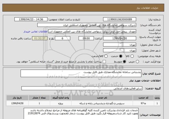 استعلام پشتبانی سامانه نمایشگاه مجازی طبق فایل پیوست