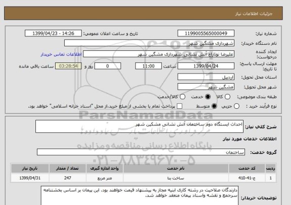 استعلام احداث ایستگاه دوم ساختمان آتش نشانی مشکین شهر 