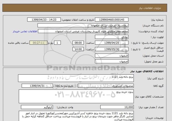 استعلام برنج دانه بلند 1121