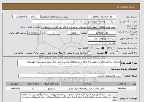 استعلام عملیات ساخت دو/2 باب موتورخانه واقع در روستاهای گدامدر و کهن شه سلیم شهرستان مهرستان