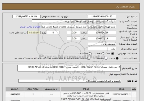 استعلام 2  عدد فلش مموری 32G  Silicon Power-  اکسس پوینت ACCESS POINT مدله UNIFI-AP-AC-LC