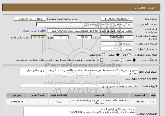 استعلام تعمیر و تجهیز پاسگاه های محیط بانی منطقه حفاظت شده مراکان در استان آذربایجان غربی مطابق فایل پیوستی