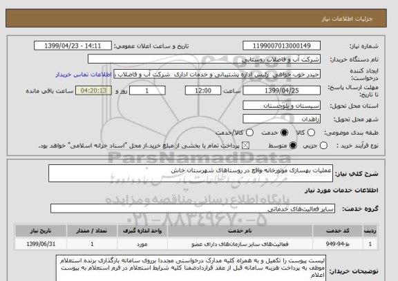 استعلام عملیات بهسازی موتورخانه واقع در روستاهای شهرستان خاش 
