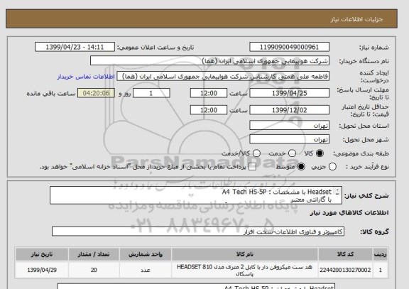 استعلام Headset با مشخصات : A4 Tech HS-5P
با گارانتی معتبر 
لازم به توضیح است انتخاب ایران کد صرفاً به علت نبود ایران کد برای کالای درخواستی می باشد 
