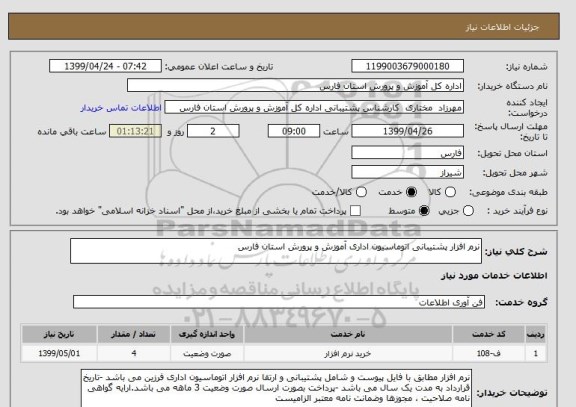 استعلام نرم افزار پشتیبانی اتوماسیون اداری آموزش و پرورش استان فارس