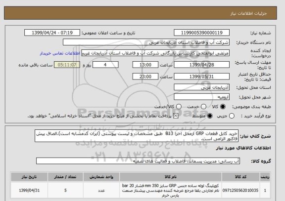 استعلام خرید کابل قطعات GRP ازمحل اخزا 813  طبق مشخصات و لیست پیوستی (ایران کدمشابه است).الصاق پیش فاکتور الزامی است.