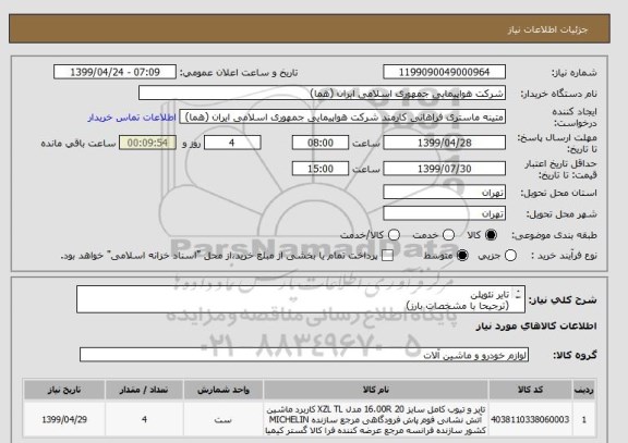 استعلام تایر نئوپلن
(ترجیحا با مشخصات بارز)
تعداد:4 عدد
ایران کد جهت تشابه میباشد
