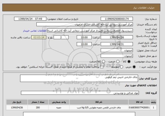 استعلام چای خارجی ادیبی نیم کیلویی 