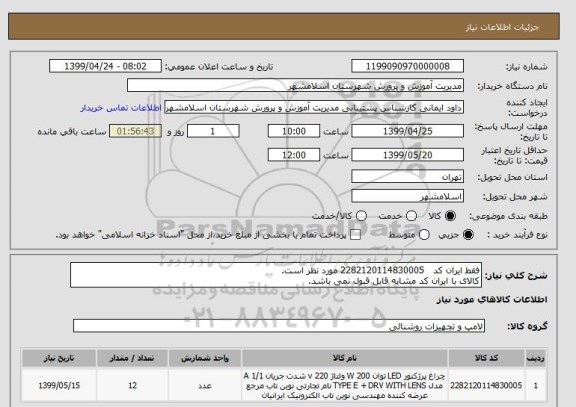 استعلام فقط ایران کد 2282120114830005 مورد نظر است.
کالای با ایران کد مشابه قابل قبول نمی باشد.