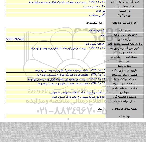 مرااقبت و آبیاری کشت های سنواتی اشتهارد