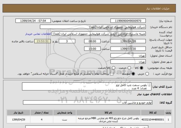 استعلام پلوس سمت چپ کامل پژو
تعداد: 4 عدد
ایران کد جهت تشابه میباشد

