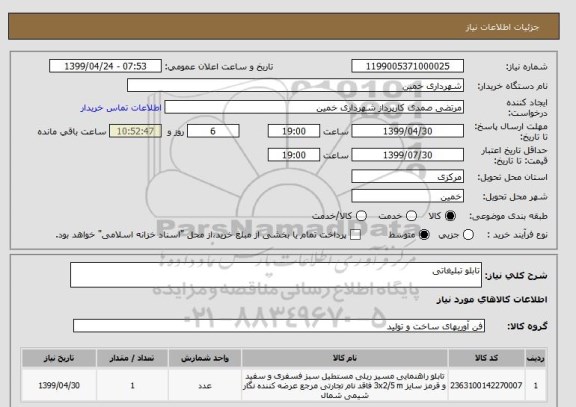 استعلام تابلو تبلیغاتی