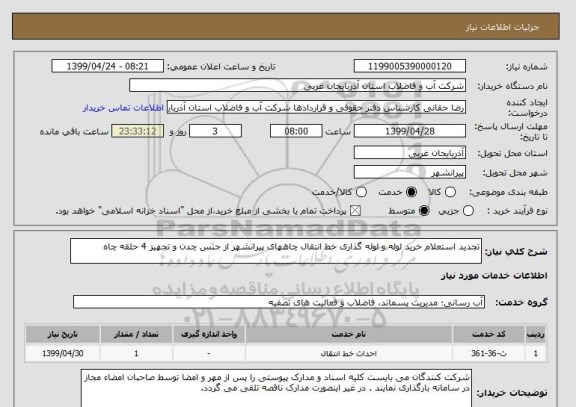 استعلام تجدید استعلام خرید لوله و لوله گذاری خط انتقال چاههای پیرانشهر از جنس چدن و تجهیز 4 حلقه چاه