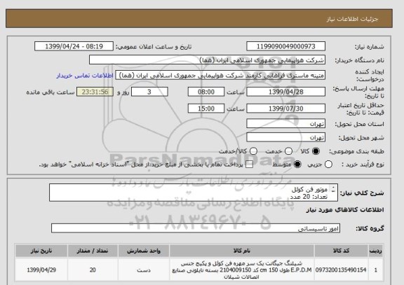 استعلام موتور فن کوئل
تعداد: 20 عدد
حتما مطابق اطلاعات مندرج در پیوست قیمت اعلام شود.
ایران کد جهت تشابه میباشد

