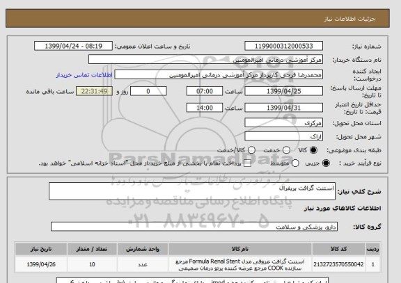 استعلام استنت گرافت پریفرال 