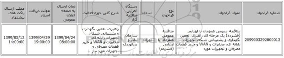 مناقصه عمومی همزمان با ارزیابی (فشرده) یک مرحله ای راهبری، تعمیر، نگهداری و پشتیبانی شبکه، تجهیزات رایانه ای، مخابرات و WAN و خرید قطعات مصرفی و تجهیزات مورد