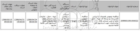 مناقصه عمومی همزمان با ارزیابی (فشرده) دو مرحله ای تهیه ، حمل ، تخلیه و نصب              صندلی های تماشاچیان جهت استادیوم ثامن الائمه مشهد 