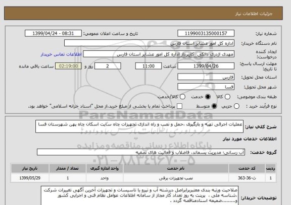 استعلام عملیات اجرائی تهیه و بارگیری ،حمل و نصب و راه اندازی تجهیزات چاه سایت اسکان چاه پهن شهرستان فسا