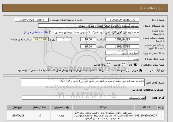 استعلام ایران کد مشابه می باشد و مورد درخواستی شیر اتودرین ( شیر برقی ) 1/2