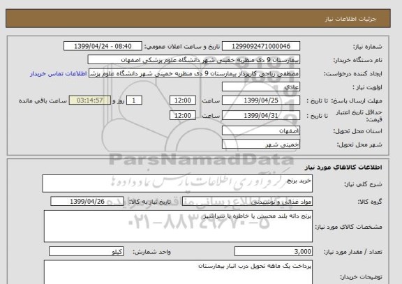 استعلام خرید برنج 