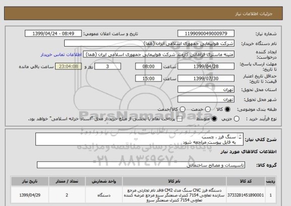 استعلام سنگ فرز ، چسب
به فایل پیوست مراجعه شود
ایران کد جهت تشابه میباشد

