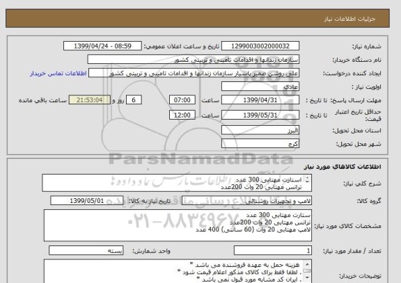 استعلام استارت مهتابی 300 عدد
ترانس مهتابی 20 وات 200عدد
لامپ مهتابی 20 وات (60 سانتی) 400 عدد
