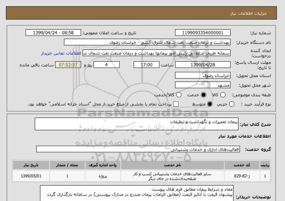 استعلام پبمان تعمیرات و نگهداشت و تنظیفات 