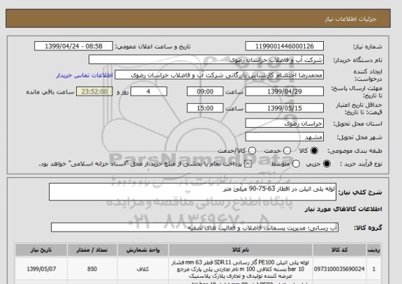 استعلام لوله پلی اتیلن در اقطار 63-75-90 میلی متر
