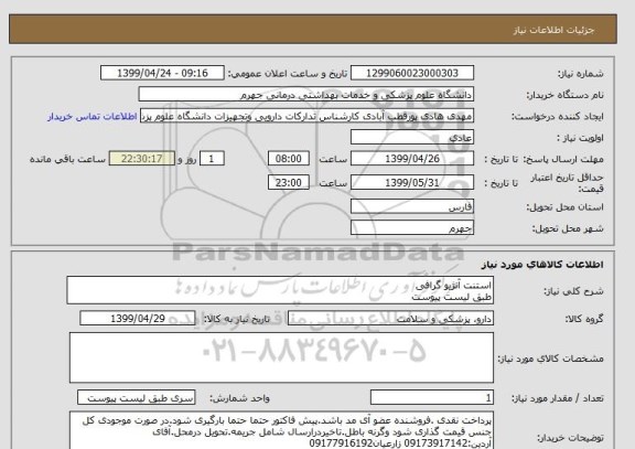 استعلام استنت آنژیو گرافی
طبق لیست پیوست