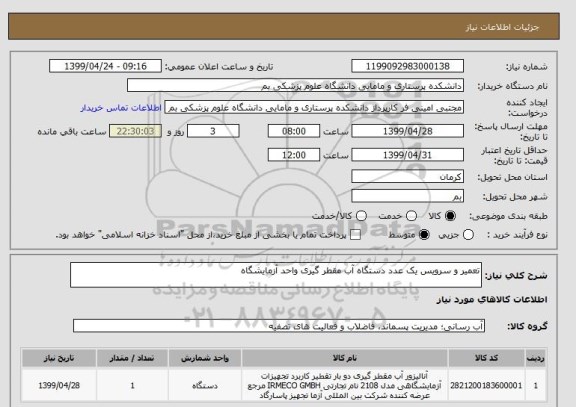 استعلام تعمیر و سرویس یک عدد دستگاه آب مقطر گیری واحد آزمایشگاه