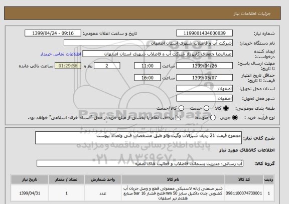 استعلام مجموع قیمت 21 ردیف شیرآلات وگیت والو طبق مشخصات فنی وتعداد پیوست