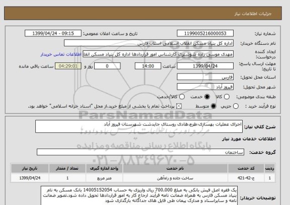 استعلام اجرای عملیات بهسازی طرح هادی روستای جایدشت شهرستان فیروز آباد