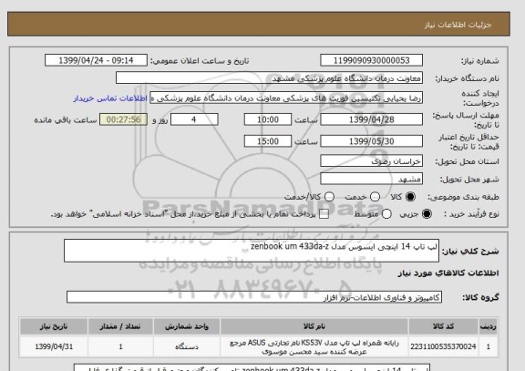 استعلام لپ تاپ 14 اینچی ایسوس مدل zenbook um 433da-z