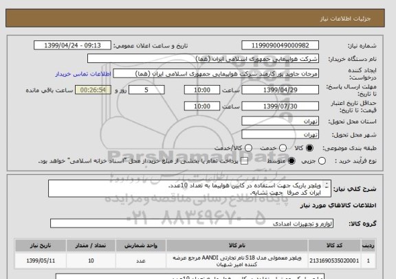 استعلام ویلچر باریک جهت استفاده در کابین هواپیما به تعداد 10عدد.
ایران کد صرفا  جهت تشابه.
اطلاعات بیشتر توضیحات مطالعه شود.