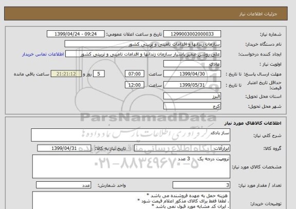 استعلام ساز بادی