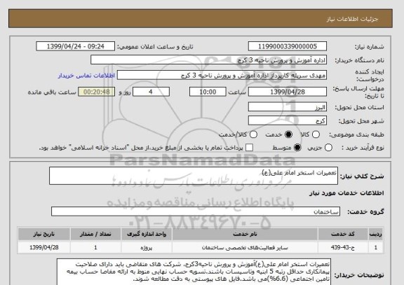 استعلام تعمیرات استخر امام علی(ع)