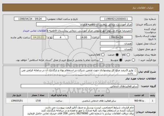 استعلام واریز 5درصد مبلغ کل پیشنهادی جهت تضمین شرکت در استعلام بهاء و بارگذاری آن در سامانه الزامی می باشد
بارگذاری کلیه اسناد و مدارک شرکت در سامانه
