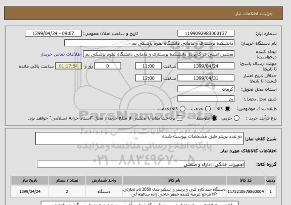 استعلام دو عدد پرینتر طبق مشخصات پیوست شده