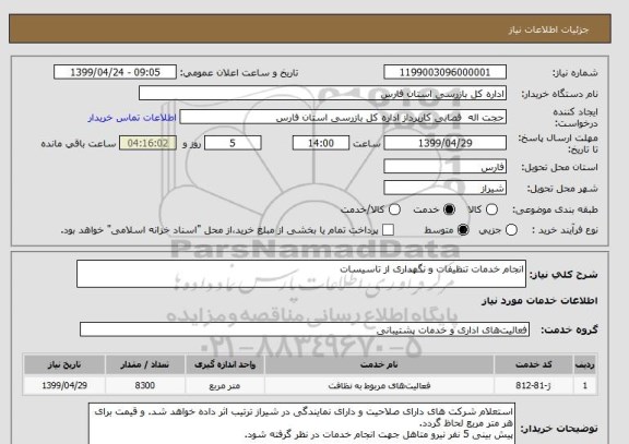 استعلام انجام خدمات تنظیفات و نگهداری از تاسیسات
